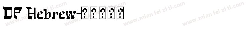 DF Hebrew字体转换